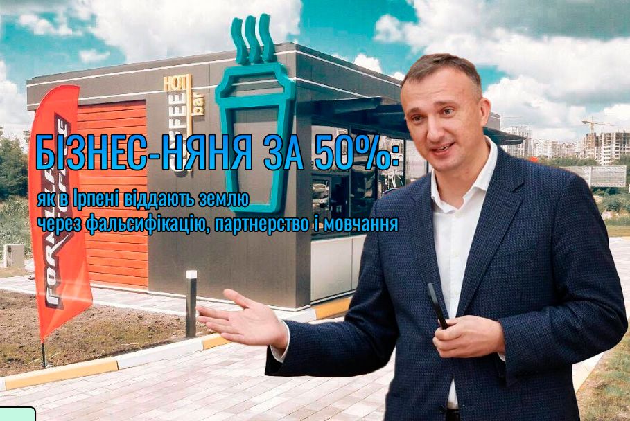 Бізнес-няня за 50%: як в Ірпені віддають землю через фальсифікацію, партнерство і мовчання