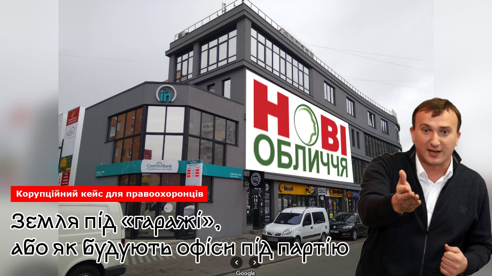Земля під «гаражі», або як будують офіси під партію