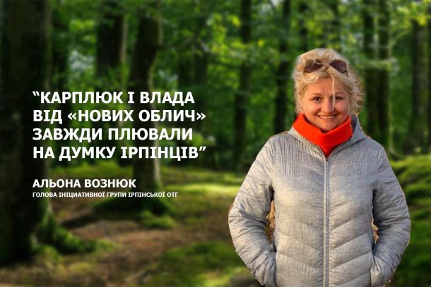 Альона Вознюк: «Карплюк і влада від «НОВИХ ОБЛИЧ» завжди плювали на думку ірпінців»
