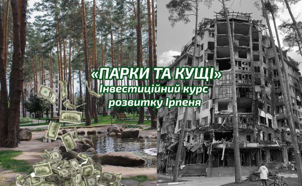 Інвестиційний курс розвитку Ірпеня під назвою «ПАРКИ ТА КУЩІ»