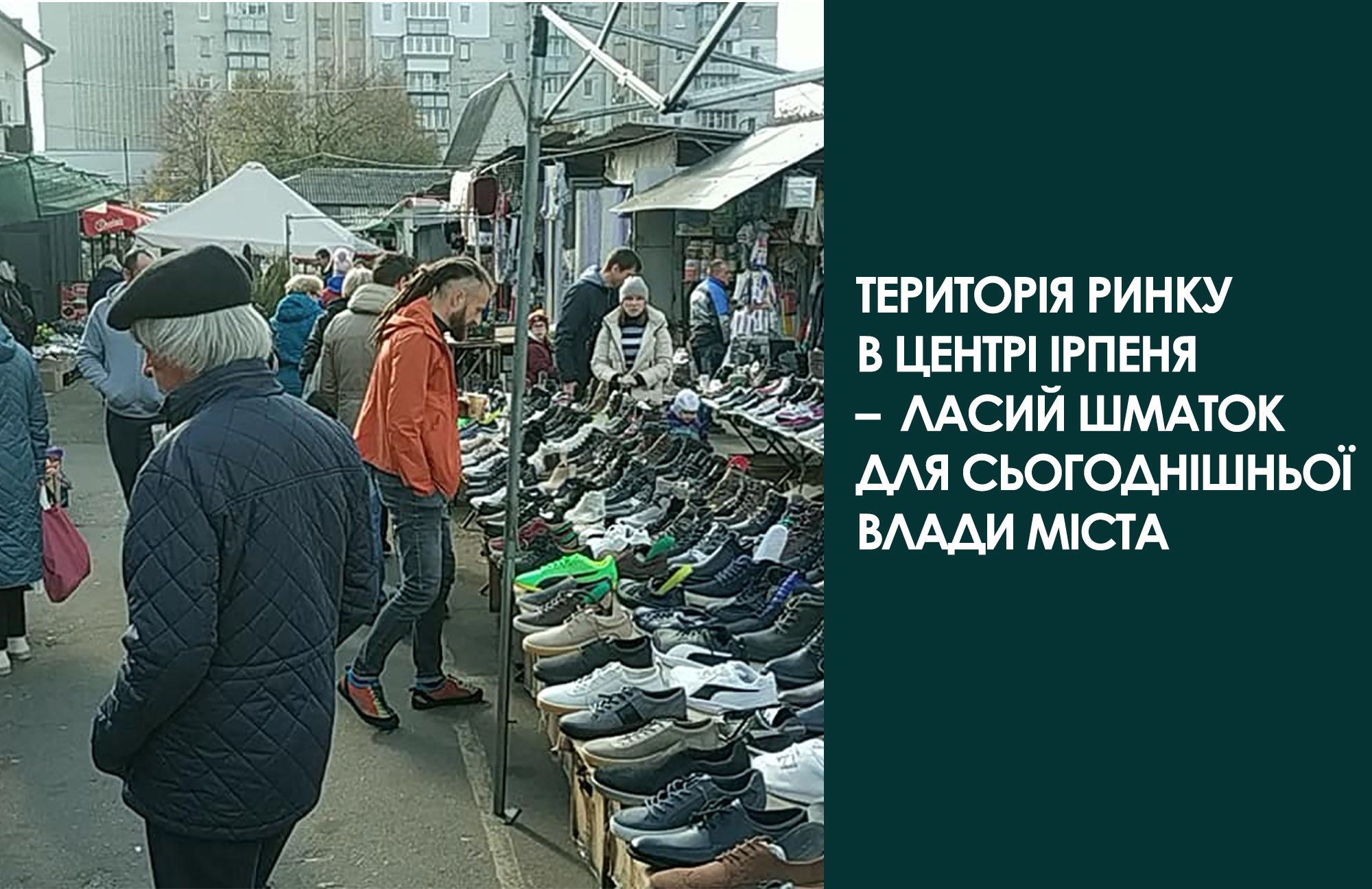 Територія ринку в центрі Ірпеня – ласий шматок для сьогоднішньої влади міста.