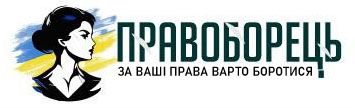 Інформаційна агенція ПРАВОБОРЕЦЬ