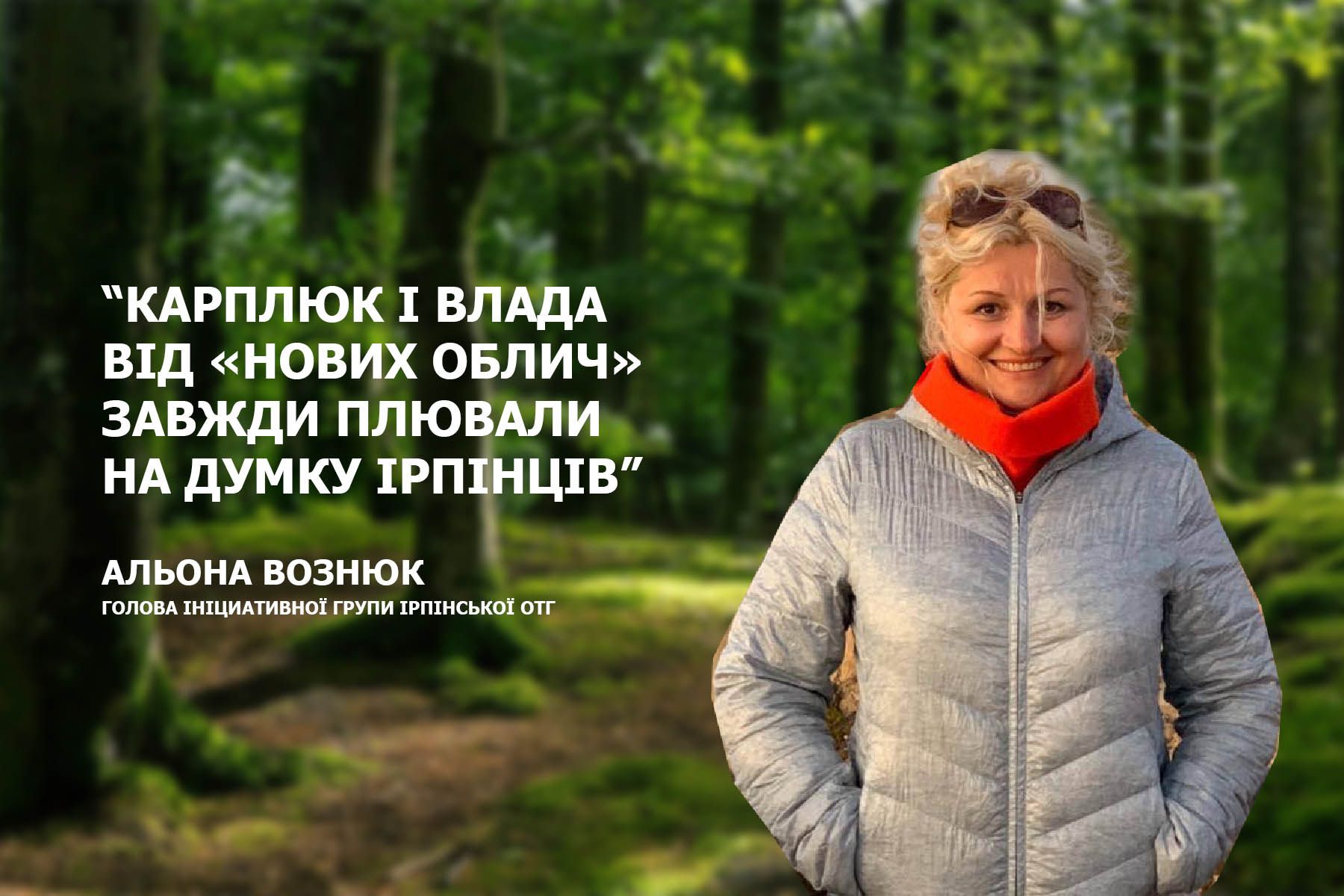 Альона Вознюк: «Карплюк і влада від «НОВИХ ОБЛИЧ» завжди плювали на думку ірпінців»