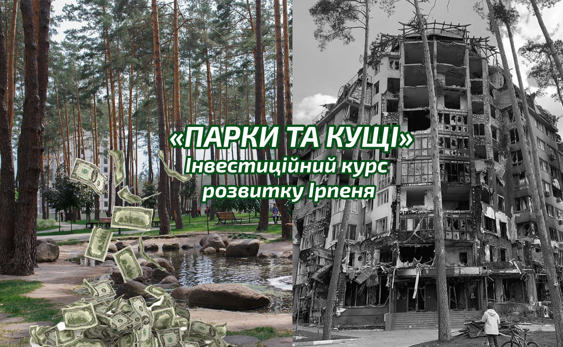 Інвестиційний курс розвитку Ірпеня під назвою «ПАРКИ ТА КУЩІ»
