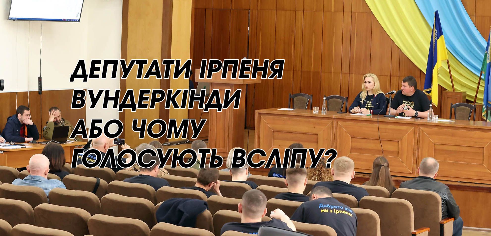 Депутати в Ірпені голосують "всліпу"