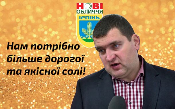 Мер Ірпеня Олександр Маркушин та золота сіль