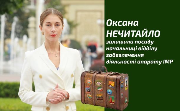 Оксана Нечитайло залишила посаду начальниці відділу забезпечення діяльності апарату ІМР