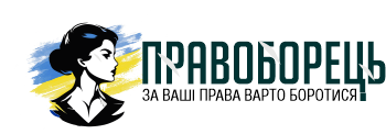 Правоборец