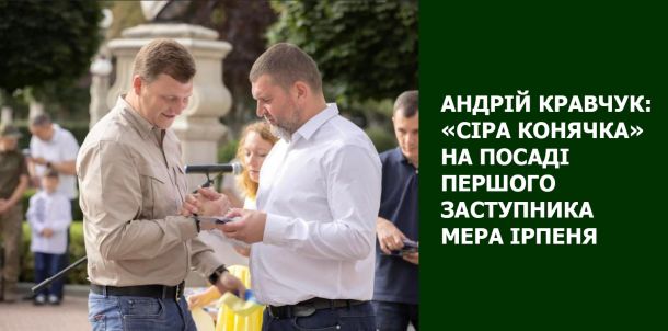 Андрій Кравчук: «сіра конячка» на посаді першого заступника мера Ірпеня