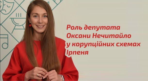 депутат Ірпеня Оксана Нечитайло