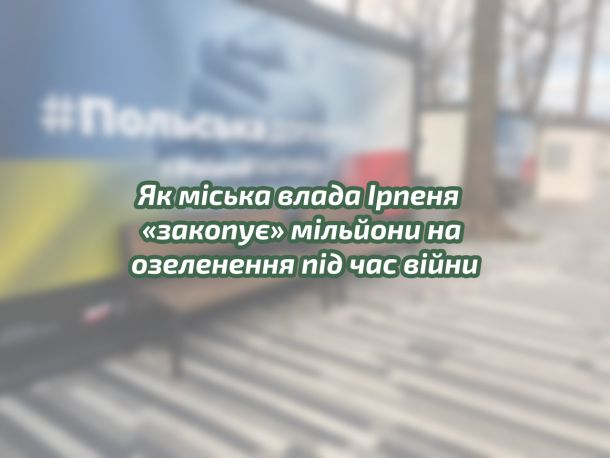 Карплюк та його команда: ілюзія «ефективної» влади в Ірпені