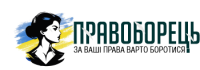 Правоборец