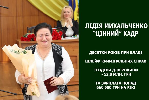 Лідія Михальченко: «цінний» кадр із сумнівною репутацією